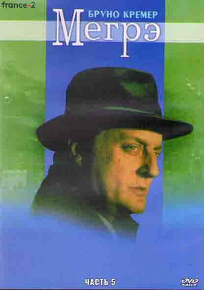 Мегрэ 5 Часть (4DVD) на DVD Мегрэ 5 Часть (4DVD) на DVD