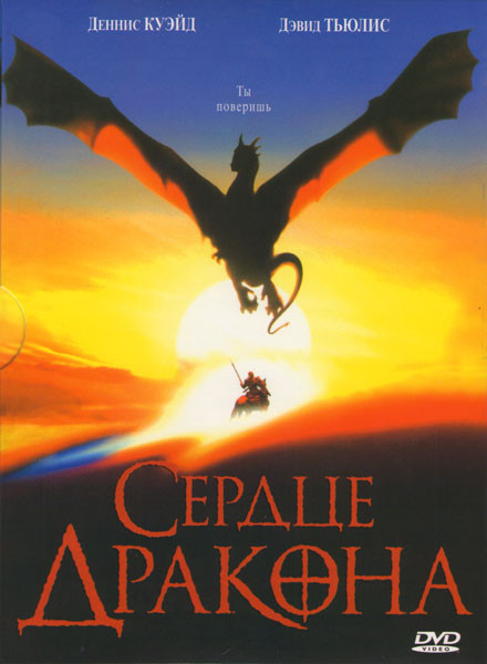 Сердце дракона на DVD Сердце дракона на DVD