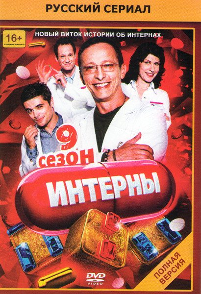 Интерны 9 Сезон (16 серий) на DVD Интерны 9 Сезон (16 серий) на DVD