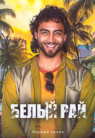 Изображение товара Белый рай 1 Сезон (15 серий) (3DVD)