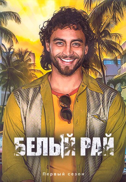 Белый рай 1 Сезон (15 серий) (3DVD) на DVD Белый рай 1 Сезон (15 серий) (3DVD) на DVD