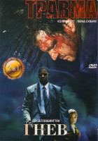 Изображение товара Травма / Гнев