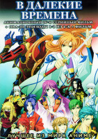 Изображение товара В далекие времена (26 серий) / ОВА В далекие времена 3 Бесконечная судьба / ОВА В далекие времена Алая луна / ОВА 3 В далекие времена / В далекие врем