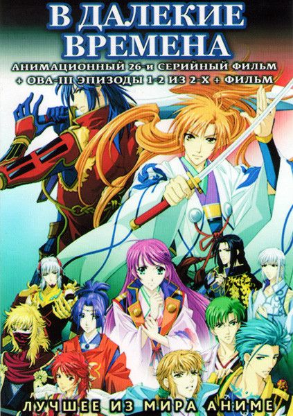 В далекие времена (26 серий) / ОВА В далекие времена 3 Бесконечная судьба / ОВА В далекие времена Алая луна / ОВА 3 В далекие времена / В далекие врем на DVD В далекие времена (26 серий) / ОВА В далекие времена 3 Бесконечная судьба / ОВА В далекие времена Алая луна / ОВА 3 В далекие времена / В далекие врем на DVD