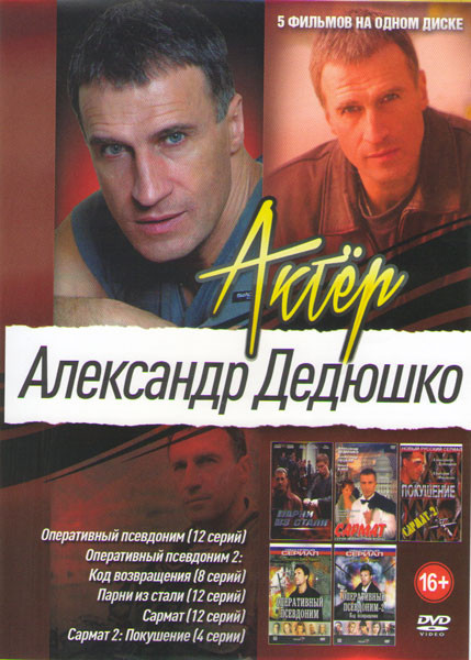 Александр Дедюшко (Оперативный псевдоним (12 серий) / Оперативный псевдоним 2 (8 серий) / Парни из стали (12 серий) / Сармат (12 серий) / Сармат 2 Пок на DVD