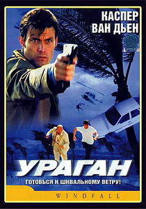 Ураган на DVD Ураган на DVD