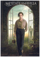 Изображение товара Мечтательница 6 серий