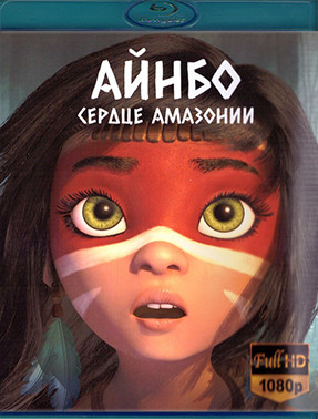 Айнбо Сердце Амазонии (Blu-ray)* на Blu-ray