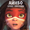 Айнбо Сердце Амазонии (Blu-ray)* на Blu-ray