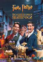 Изображение товара Гарри Поттер Волшебники выпечки 1 Сезон (6 серий)