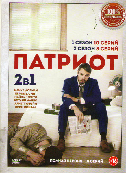 Патриот 1,2 Сезоны (18 серий) на DVD Патриот 1,2 Сезоны (18 серий) на DVD