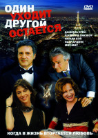 Изображение товара Один уходит - другой остается