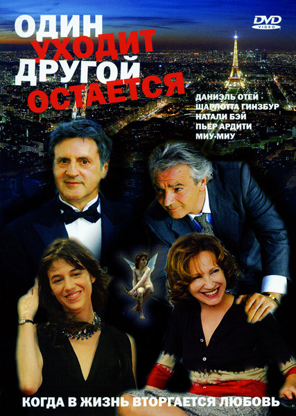 Один уходит - другой остается на DVD Один уходит - другой остается на DVD