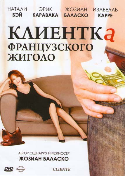 Клиентка французского жиголо на DVD