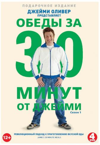 Обеды за 30 минут от Джейми (Джейми Оливер Обед за 30 минут) (4 DVD) на DVD Обеды за 30 минут от Джейми (Джейми Оливер Обед за 30 минут) (4 DVD) на DVD