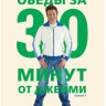 Обеды за 30 минут от Джейми (Джейми Оливер Обед за 30 минут) (4 DVD) на DVD Обеды за 30 минут от Джейми (Джейми Оливер Обед за 30 минут) (4 DVD) на DVD