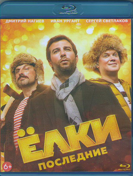 Елки Последние (Blu-ray)* на Blu-ray