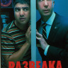 Разведка 1 Сезон (6 серий) на DVD