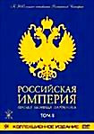 Изображение товара Российская Империя. Проект Леонида Парфенова. Том II (2 DVD)