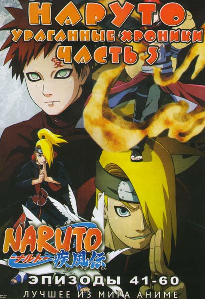Наруто Ураганные хроники ТВ 3 Часть (41-60 эпизоды) на DVD