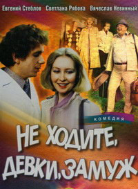 Не ходите девки замуж на DVD