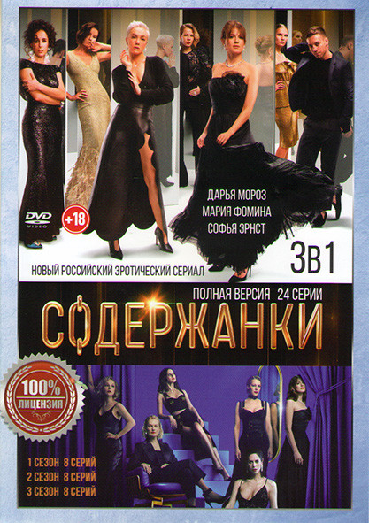 Содержанки 1,2,3 Сезоны (24 серии) на DVD