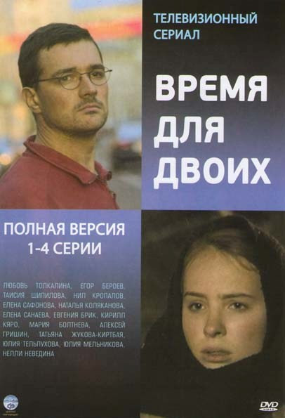 Время для двоих (4 серии) на DVD Время для двоих (4 серии) на DVD