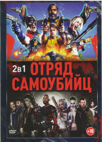 Изображение товара Отряд самоубийц 2 Миссия навылет / Отряд самоубийц 