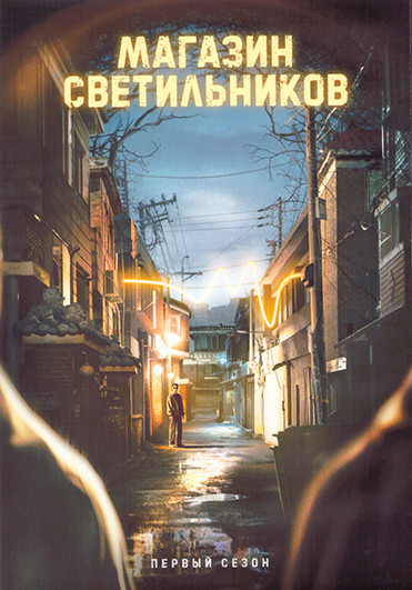 Магазин светильников 1 Сезон (8 серий) (2DVD) на DVD Магазин светильников 1 Сезон (8 серий) (2DVD) на DVD
