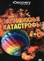 Изображение товара Discovery Молниеносные катастрофы 7,8 Части