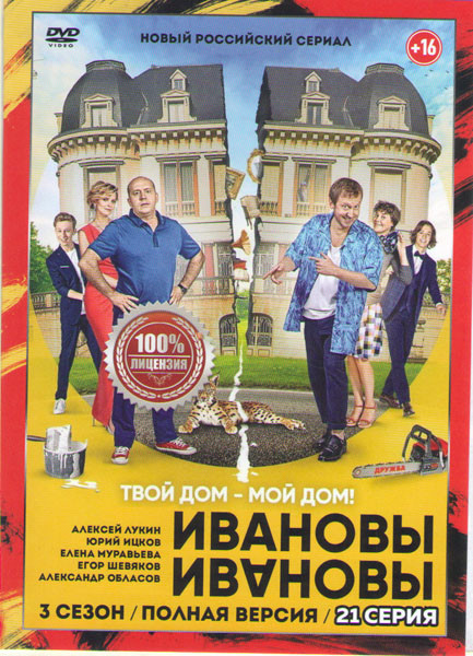Ивановы Ивановы 3 Сезон (21 серия)  на DVD