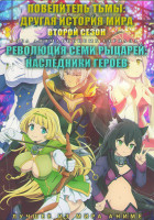 Изображение товара Повелитель тьмы Другая история мира ТВ2 (10 серий) / Революция семи рыцарей Наследники героев (12 серий) (2 DVD)