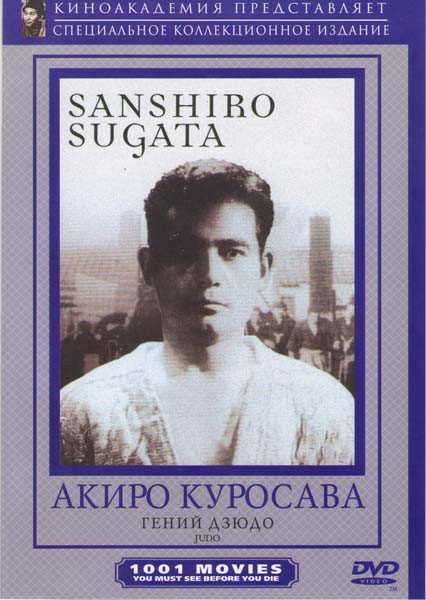 Гений дзюдо (Акира Курасава) на DVD Гений дзюдо (Акира Курасава) на DVD