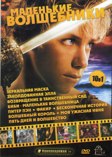 Маленькие волшебники (Зеркальная маска / Заколдованная Элла / Возвращение в таинственный сад / Биби Маленькая волшебница / Питер Пэн / Факир / Бесконе на DVD