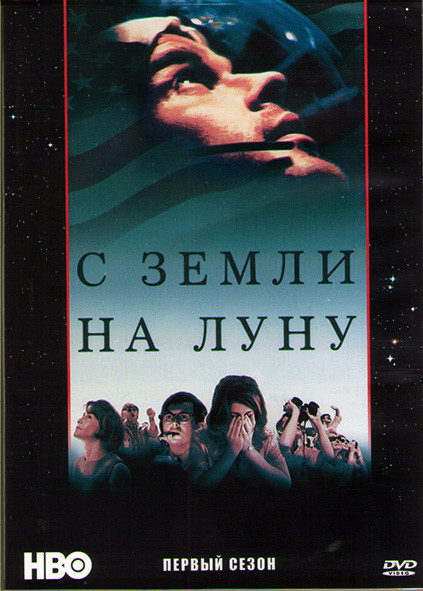 С земли на луну 1 Сезон (12 серий) (2DVD) на DVD