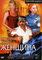 Изображение товара Женщина без прошлого (серии 121-140)