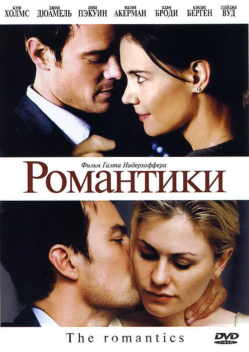 Романтики на DVD