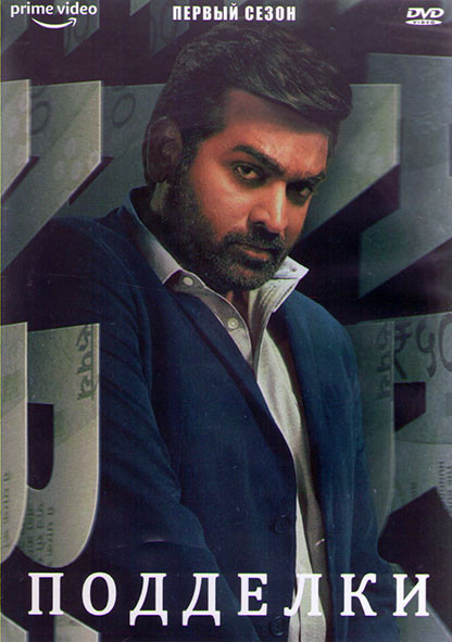 Подделки 1 Сезон (8 серий) (2DVD) на DVD