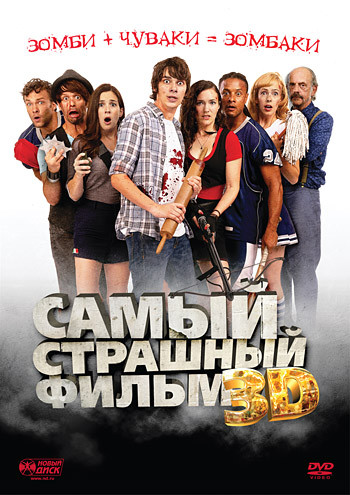 Самый страшный фильм 3D на DVD Самый страшный фильм 3D на DVD