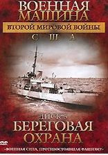 Военная машина второй мировой войны США 5 Диск Береговая охрана на DVD