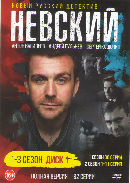 Невский 1,2,3  (82 серии) (2DVD) на DVD