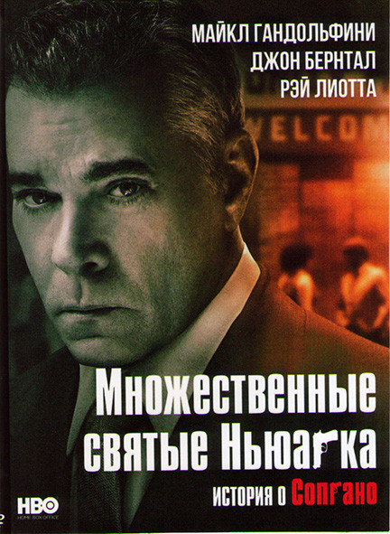 Множественные святые Ньюарка* на DVD
