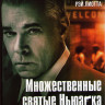 Множественные святые Ньюарка* на DVD