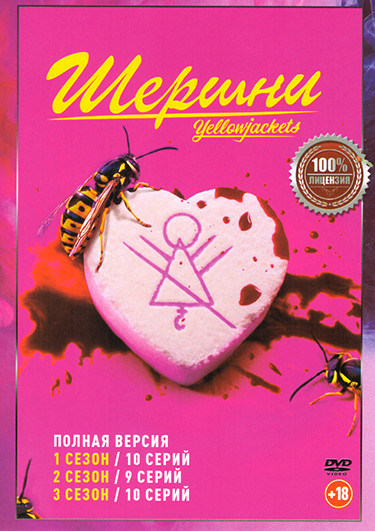 Шершни 3 Сезона (29 серий) на DVD