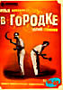 В Городке № 46-60 на DVD В Городке № 46-60 на DVD
