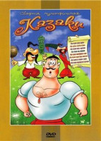 Изображение товара Казаки (Как казаки кулеш варили / Как казаки невест выручали / Как казаки олимпийцами стали / Как казаки на свадьбе гуляли / Как казаки в футбол играл