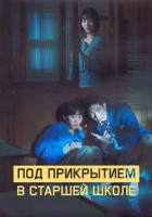 Изображение товара Под прикрытием в старшей школе 1 Сезон (12 серий) (3DVD)