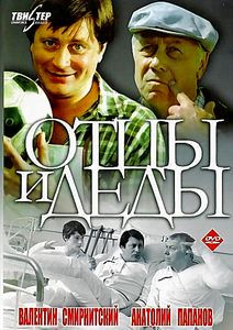 Отцы и деды на DVD Отцы и деды на DVD
