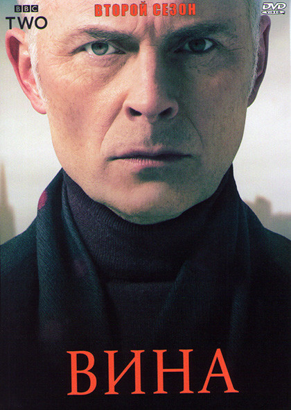 Вина 2 Сезон (4 серии) на DVD