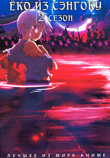 Еко из Сэнгоку ТВ2 (22 серии) (2 DVD) на DVD